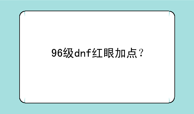 96级dnf红眼加点？