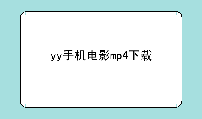 yy手机电影mp4下载