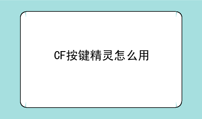 CF按键精灵怎么用