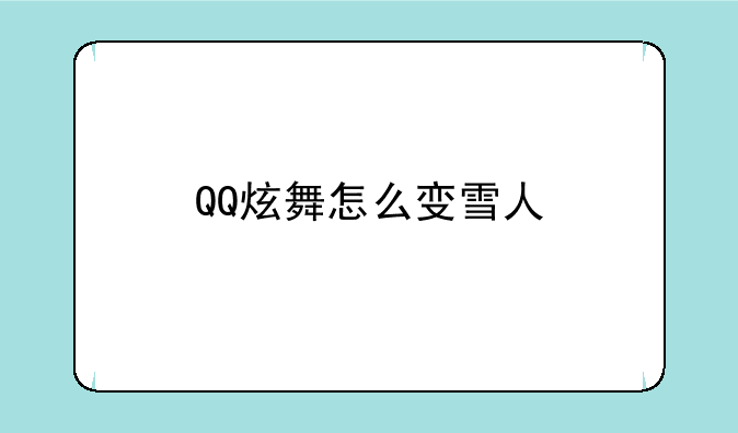 QQ炫舞怎么变雪人