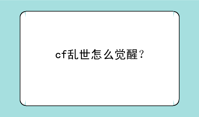 cf乱世怎么觉醒？