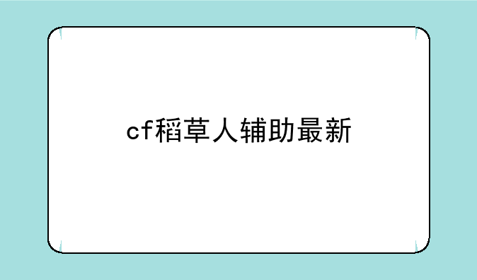 cf稻草人辅助最新