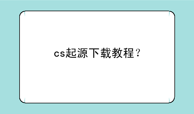 cs起源下载教程？