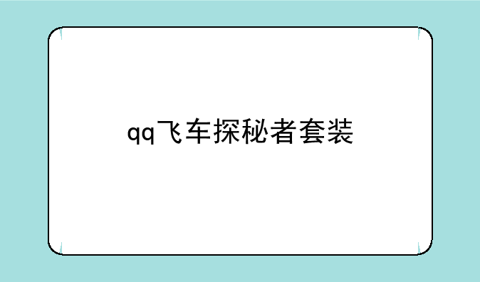 qq飞车探秘者套装