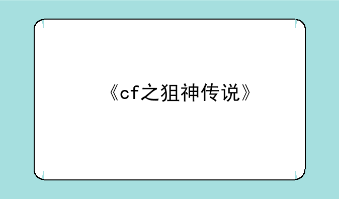 《cf之狙神传说》