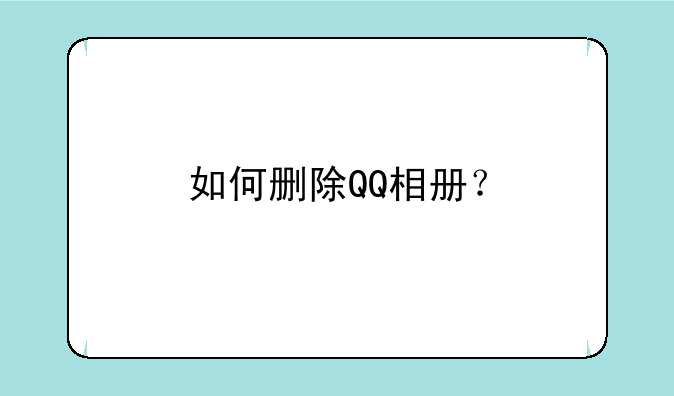如何删除QQ相册？