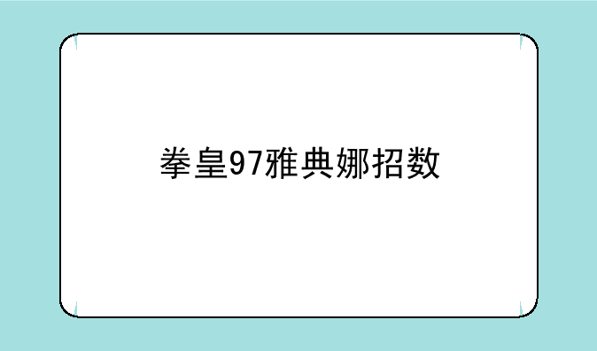 拳皇97雅典娜招数
