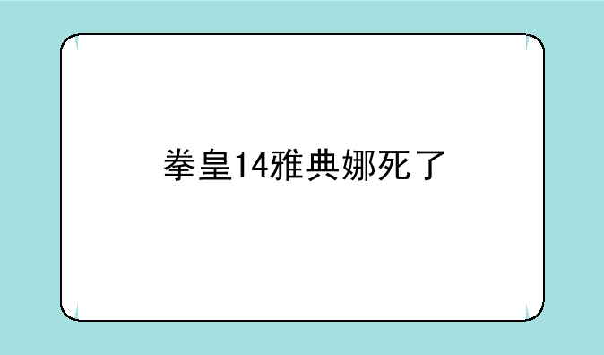 拳皇14雅典娜死了