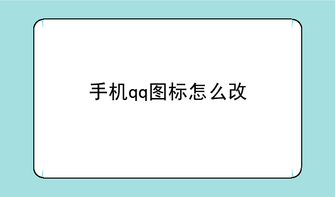 手机qq图标怎么改
