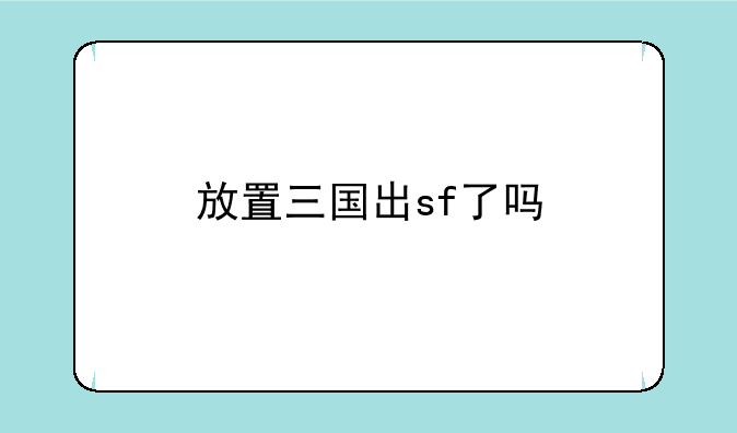 放置三国出sf了吗