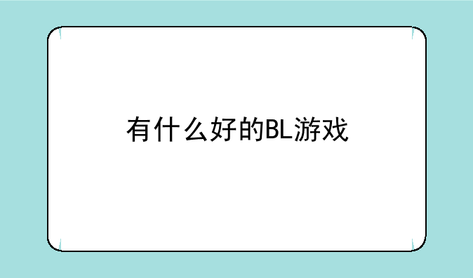 有什么好的BL游戏