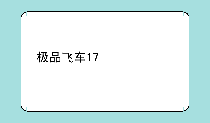 极品飞车17激活码