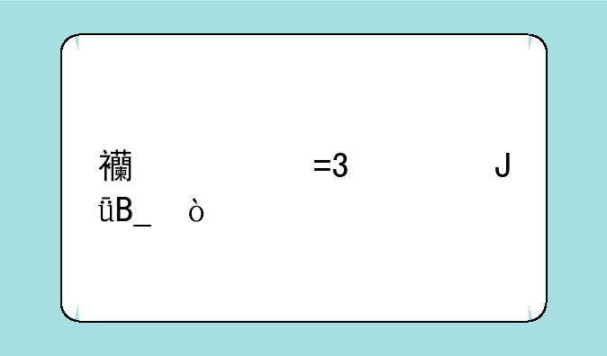 西游记OL费钱吗？