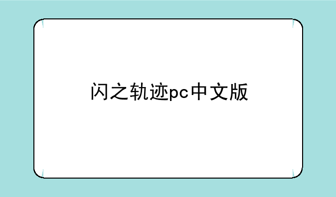 闪之轨迹pc中文版