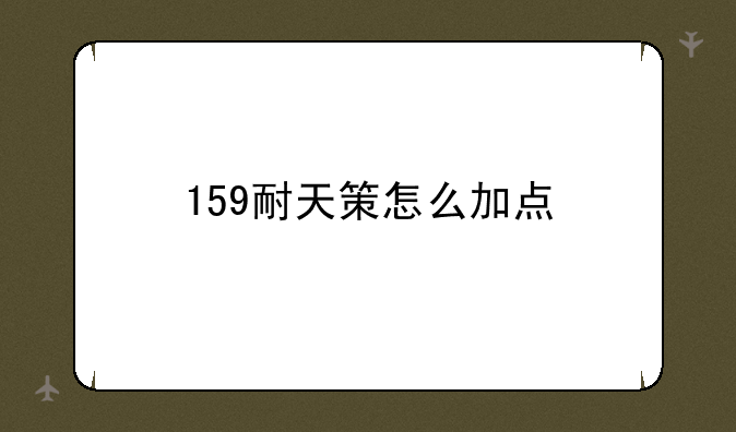 159耐天策怎么加点