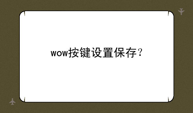 wow按键设置保存？