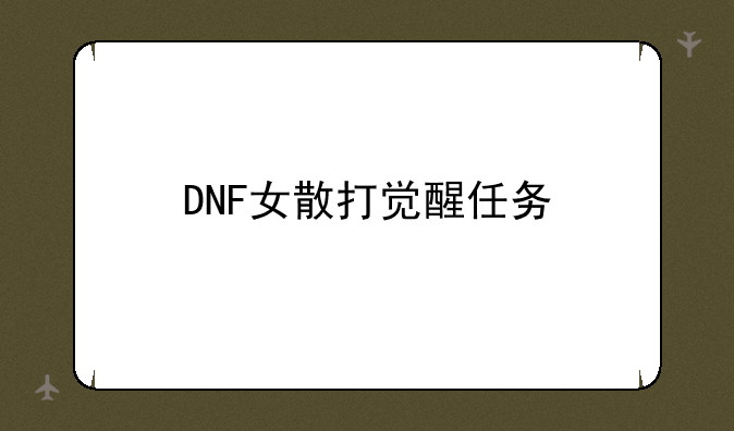 DNF女散打觉醒任务