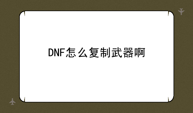 DNF怎么复制武器啊