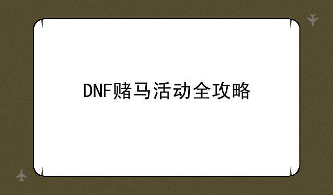 DNF赌马活动全攻略