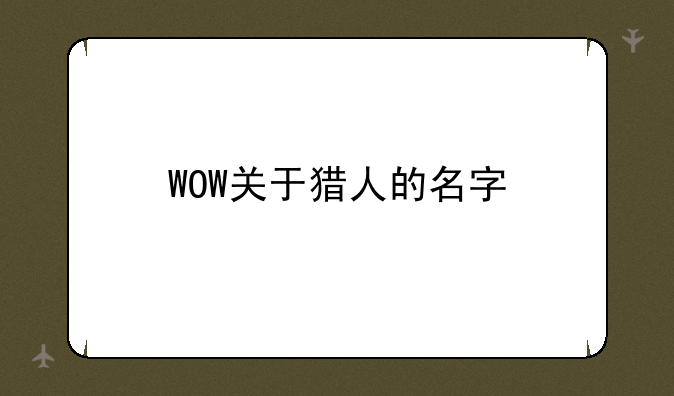 WOW关于猎人的名字
