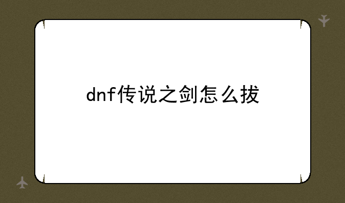 dnf传说之剑怎么拔
