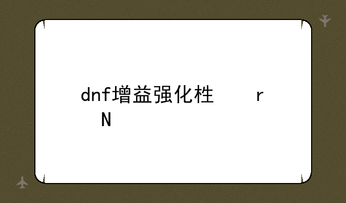 dnf增益强化栏在哪