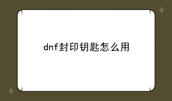 dnf封印钥匙怎么用