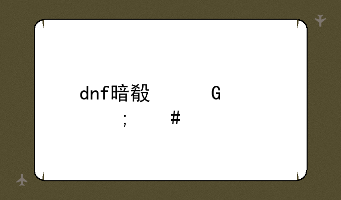 dnf暗殿骑士怎么样