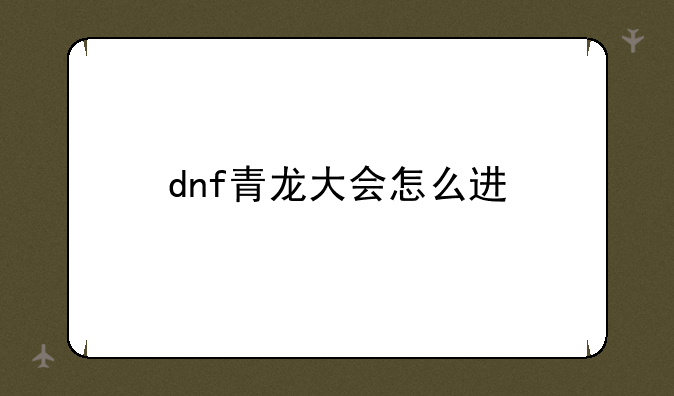 dnf青龙大会怎么进