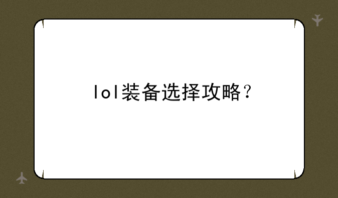 lol装备选择攻略？