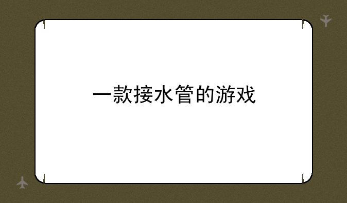 一款接水管的游戏