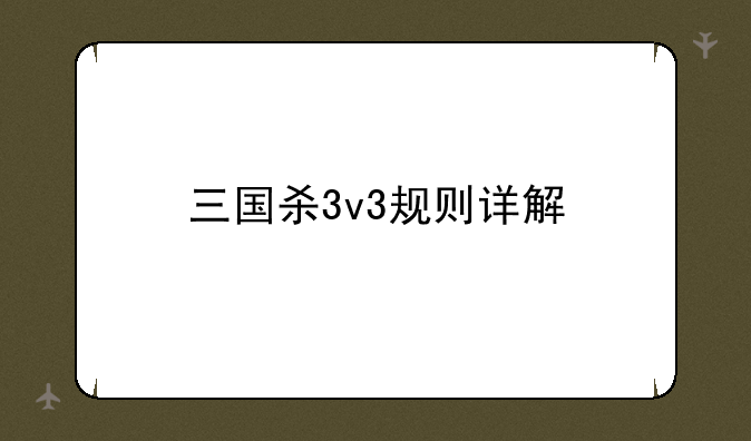 三国杀3v3规则详解