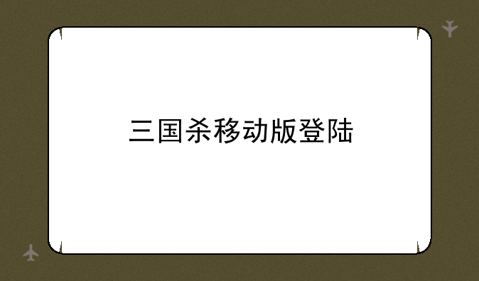三国杀移动版登陆