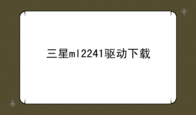 三星ml2241驱动下载