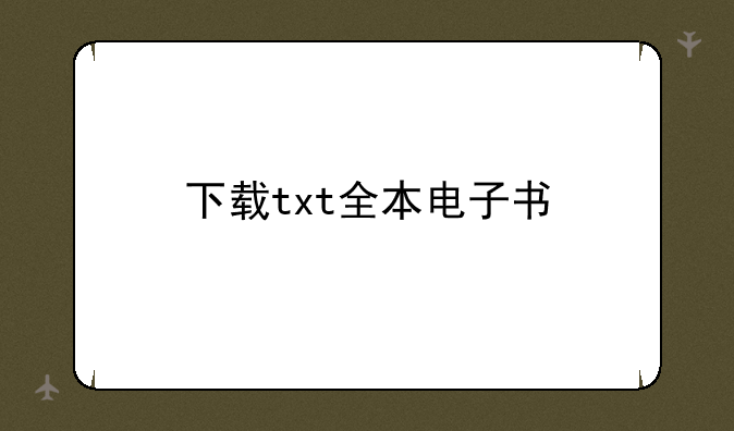 下载txt全本电子书