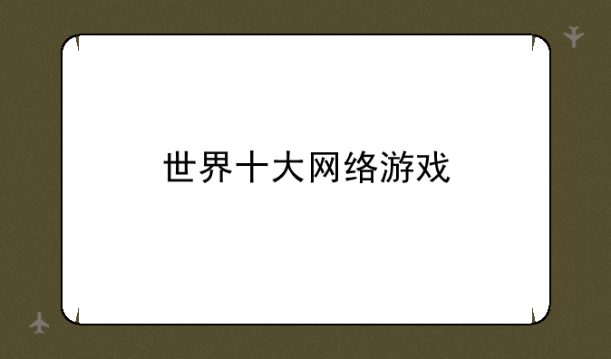 世界十大网络游戏