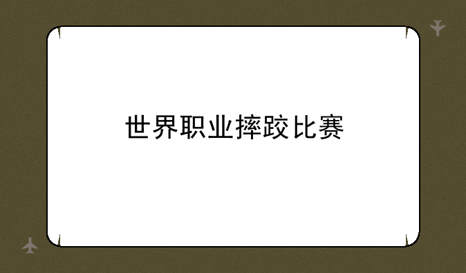 世界职业摔跤比赛
