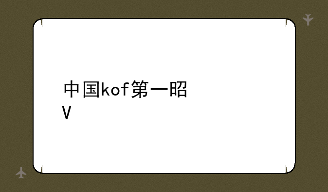 中国kof第一是谁啊