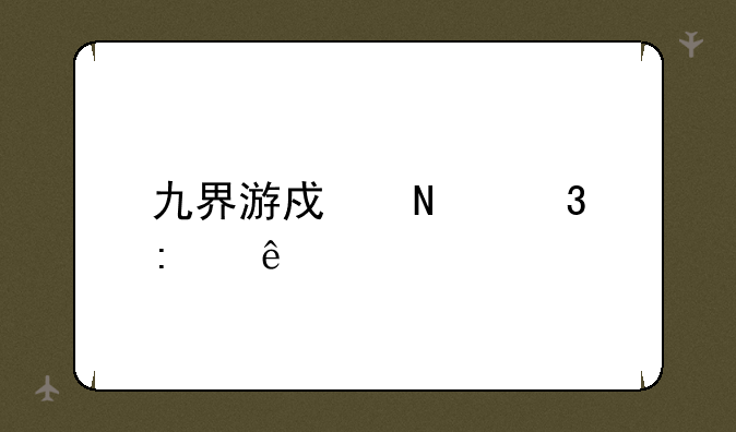 九界游戏哪里去了