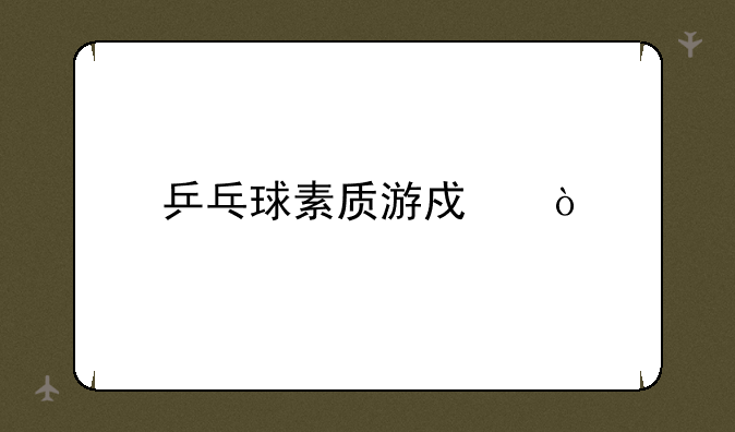 乒乓球素质游戏？
