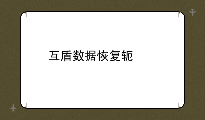 互盾数据恢复软件