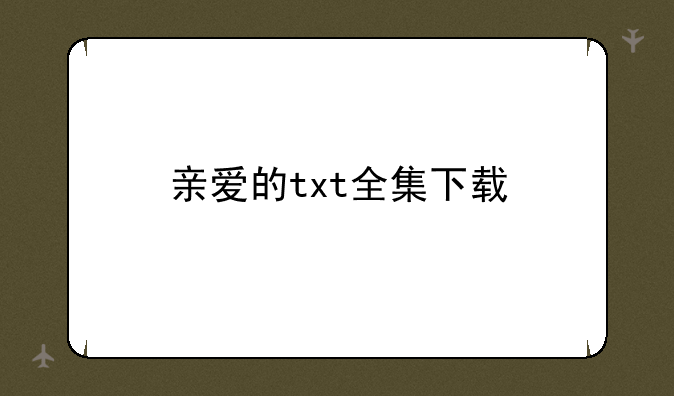 亲爱的txt全集下载