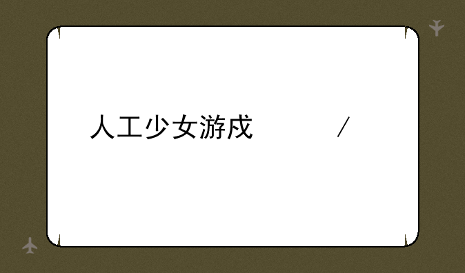 人工少女游戏下载