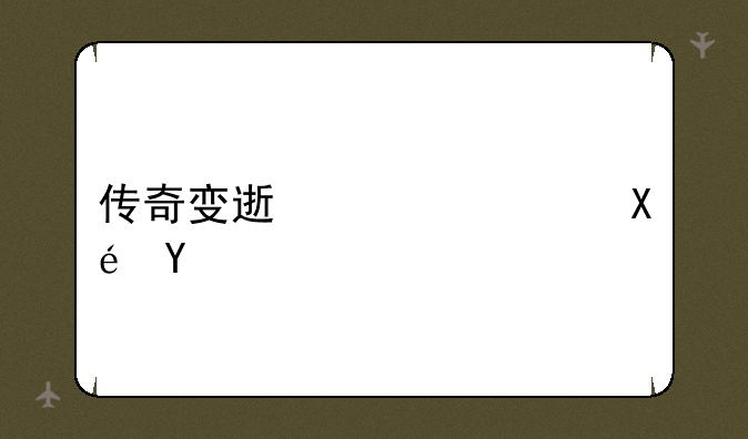 传奇变速齿轮原理