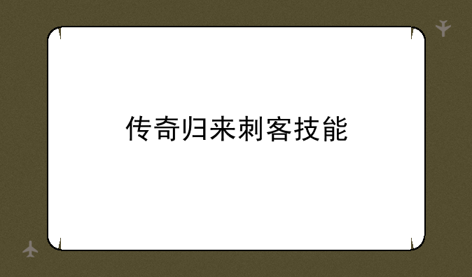 传奇归来刺客技能
