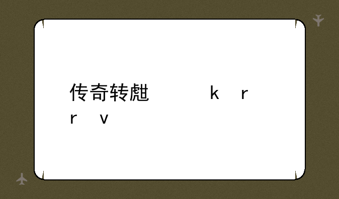 传奇转生脚本地址