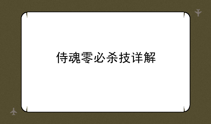 侍魂零必杀技详解