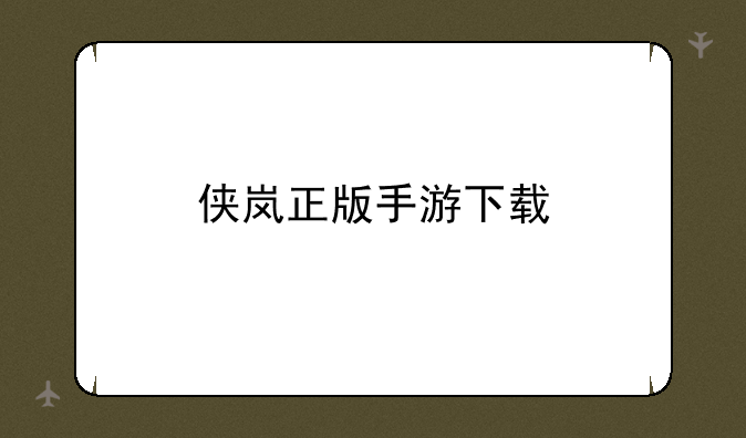 侠岚正版手游下载