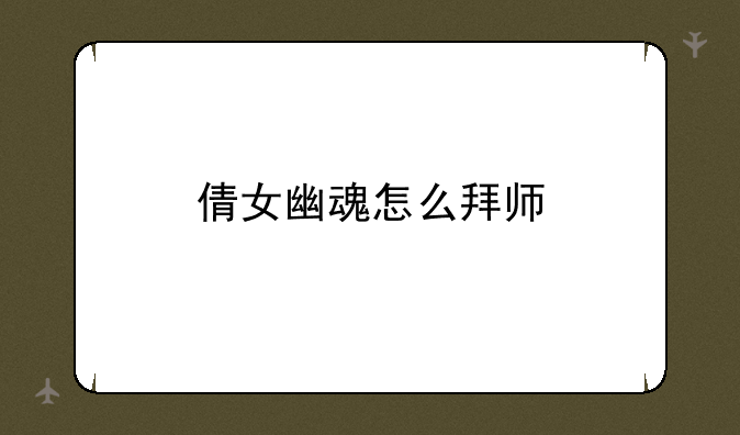 倩女幽魂怎么拜师