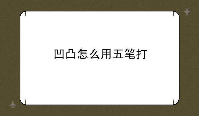 凹凸怎么用五笔打